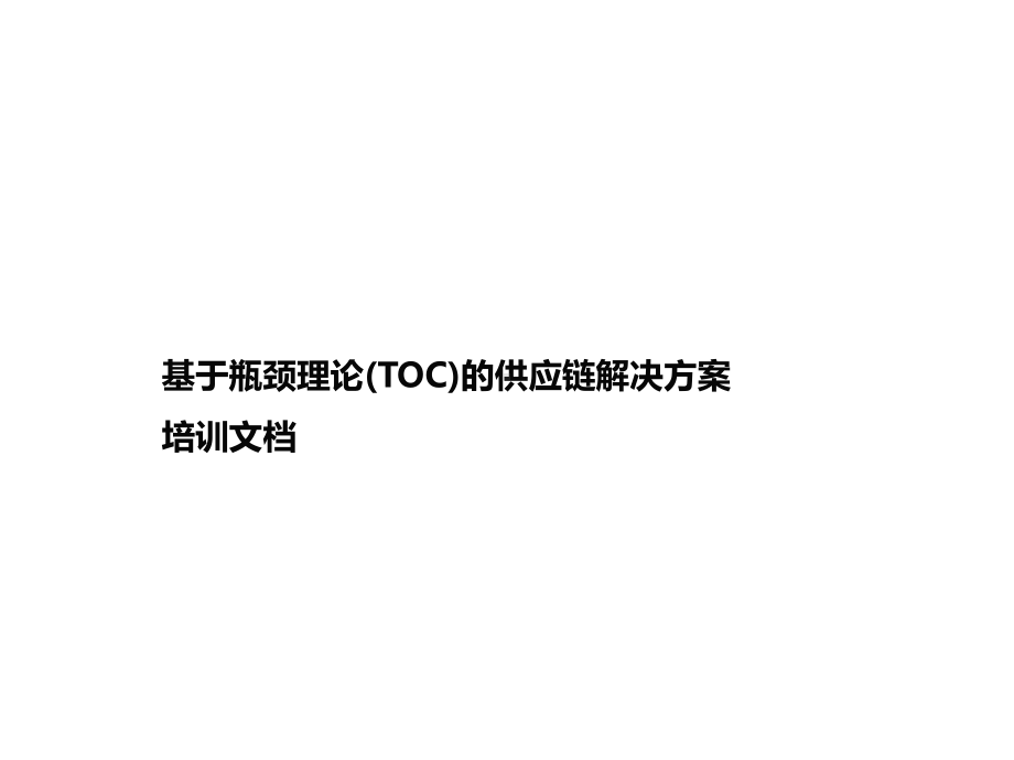 基于瓶颈理论的供应链解决方案培训课件.ppt_第1页