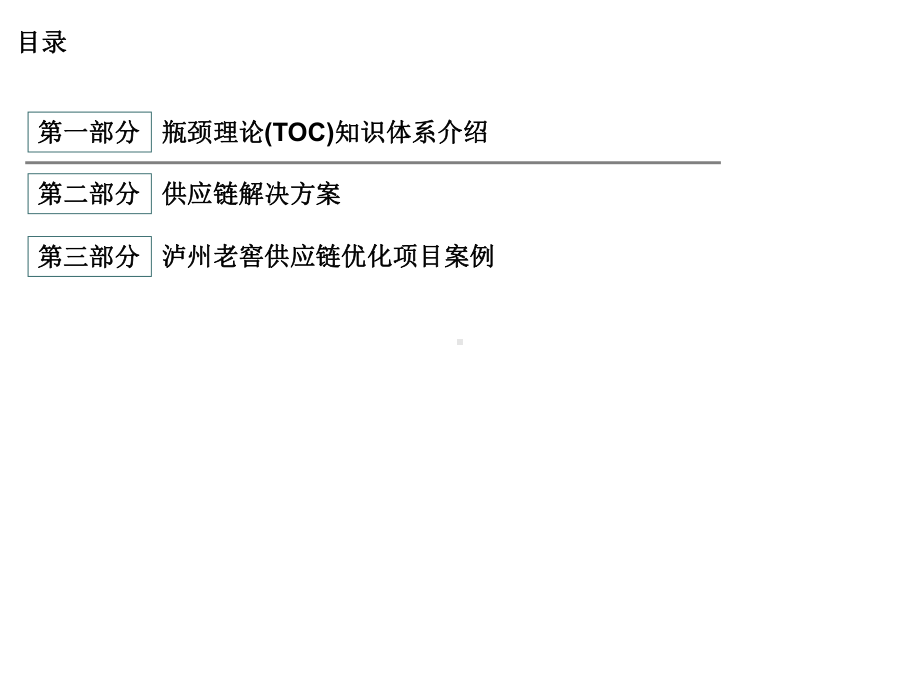 基于瓶颈理论的供应链解决方案培训课件.ppt_第2页