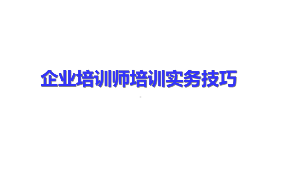 企业培训师培训实务技巧讲义课件.pptx_第1页