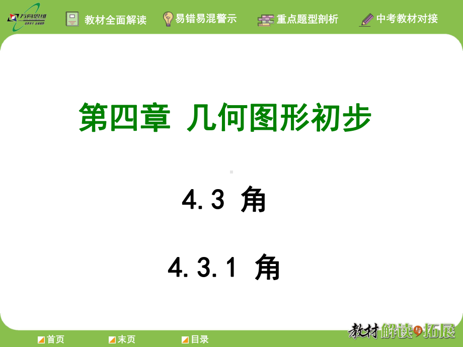 人教版数学七年级上册角课件.ppt_第1页