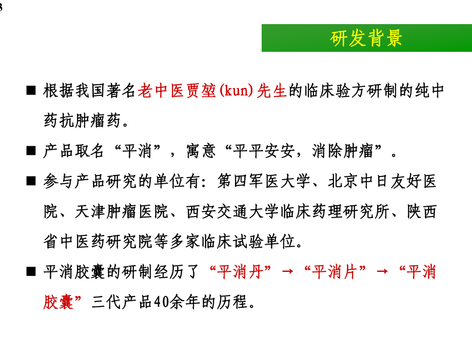 平消胶囊鼻咽癌科会课件.ppt_第3页