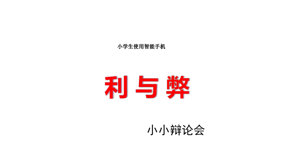 六年级安全教育主题班会健康使用手机全国通用课件.pptx_第3页