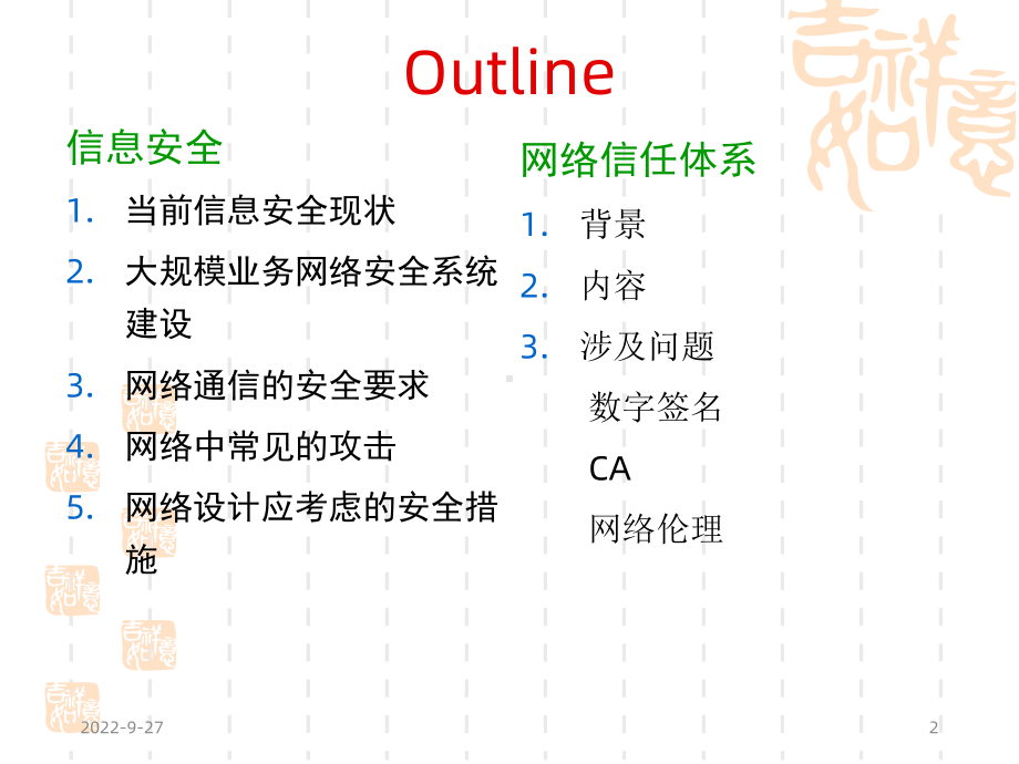 信息安全与网络信任体系课件.ppt_第2页