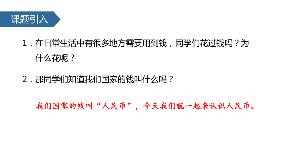 (赛课课件)人教版一年级下册数学《认识人民币》(共16张).pptx_第2页