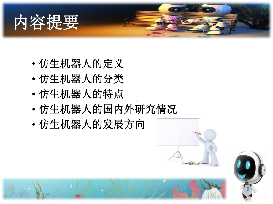 仿生机器人介绍课件.ppt_第2页