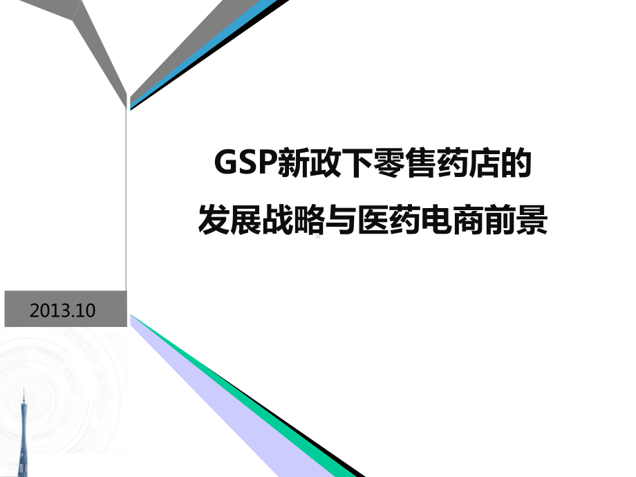 GSP新政下零售药店发展战略与医药电商前景汇编课件.ppt_第1页