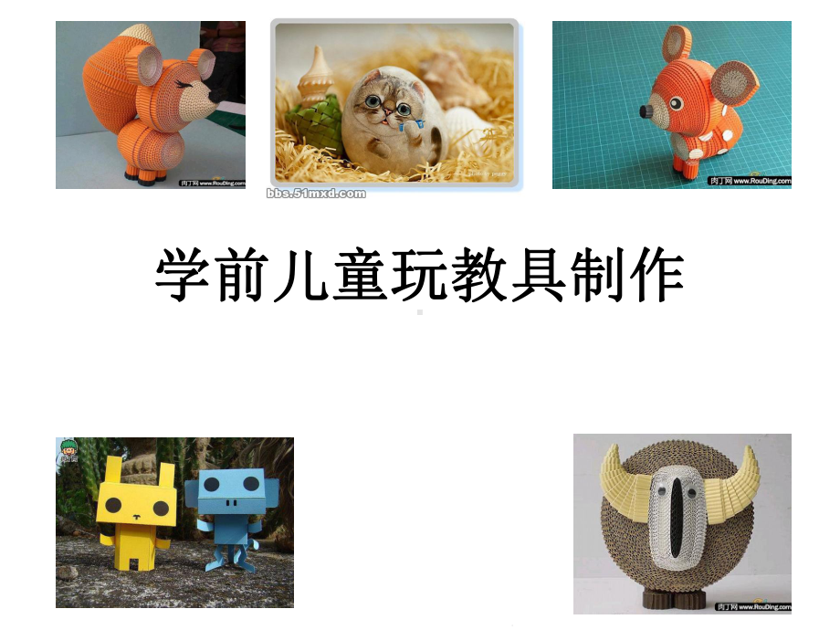 教玩具制作(共70张)课件.ppt_第1页