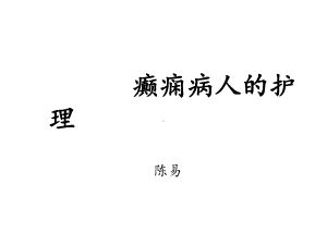 癫痫病人的护理课件.ppt