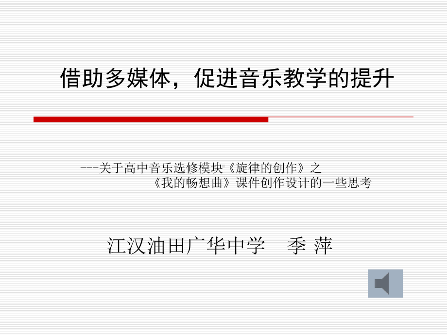 借助多媒体促进音乐教学的提升课件.ppt（无音视频素材）_第1页