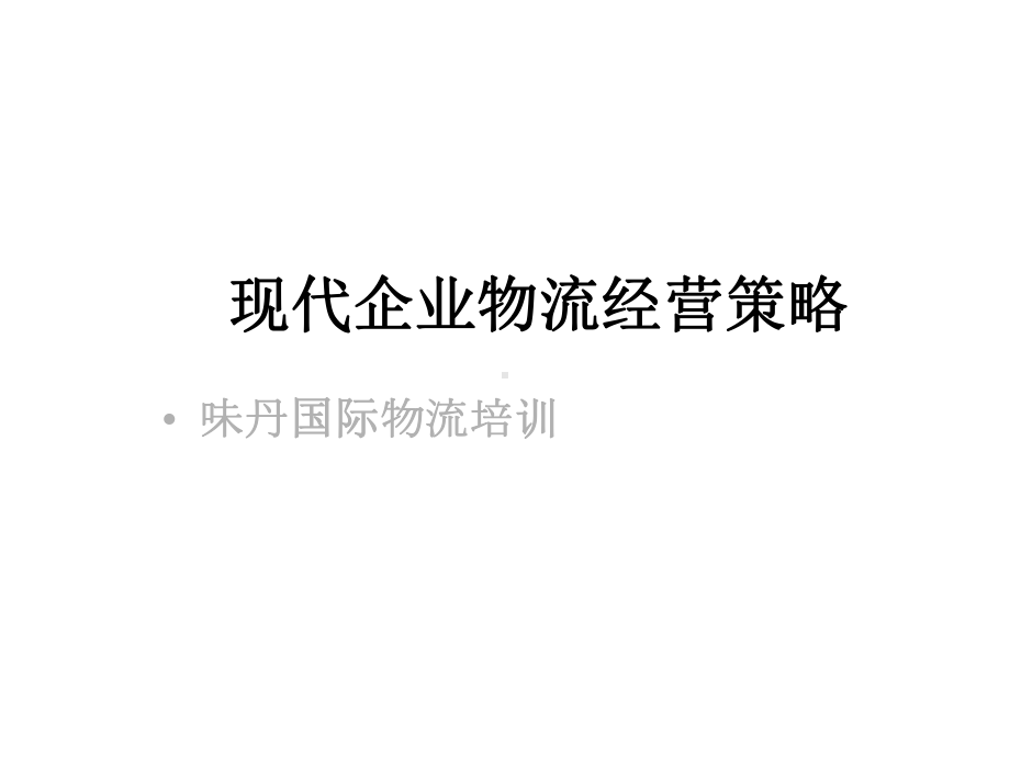 现代企业物流经营策略课件.ppt_第1页