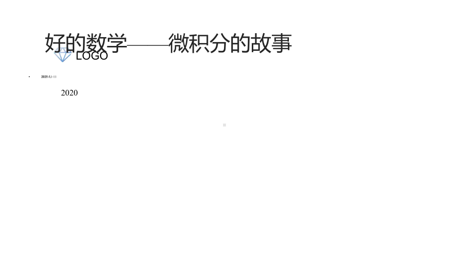 好的数学-微积分的故事课件.pptx_第1页