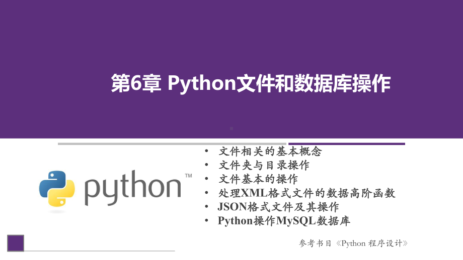 Python程序设计课件第6章Python文件与数据库操作.pptx_第1页