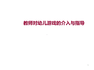 教师对幼儿游戏的介入与指导-2课件.ppt