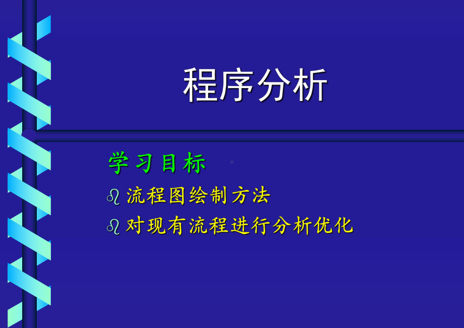 人机工程学案：作业程序(使用过程)精选课件.ppt_第1页