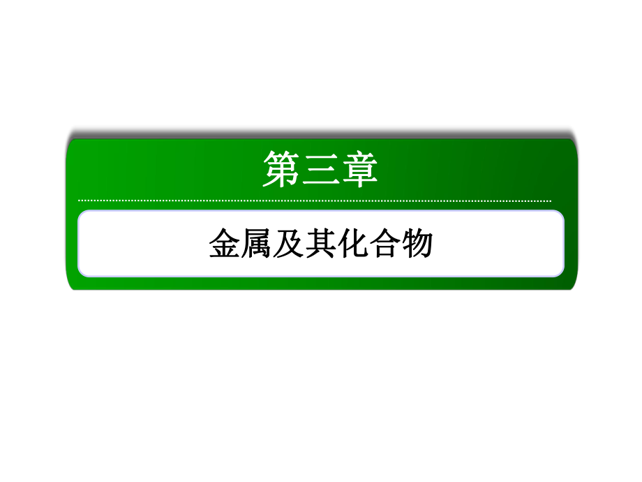 2021新高考化学一轮复习(山东专用)课件：33铁及其化合物.ppt_第1页