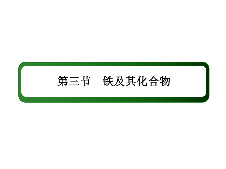 2021新高考化学一轮复习(山东专用)课件：33铁及其化合物.ppt_第2页