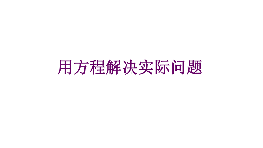 六年级下册数学用方程解决实际问题青岛版课件.ppt_第1页