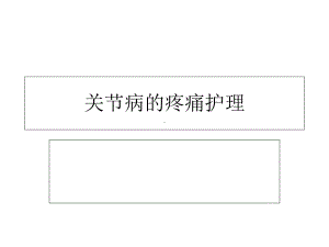 关节病的中西医结合疼痛护理医学课件.ppt