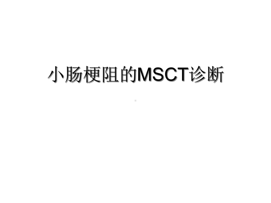 小肠梗阻msct诊断医学课件.ppt_第1页