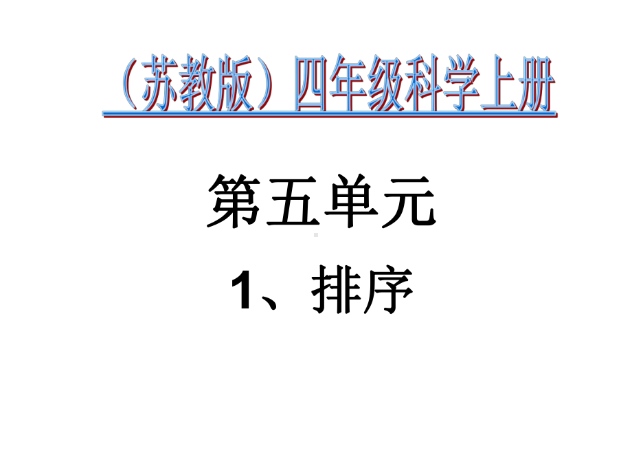 四年级上册科学排序苏教版课件.ppt_第1页