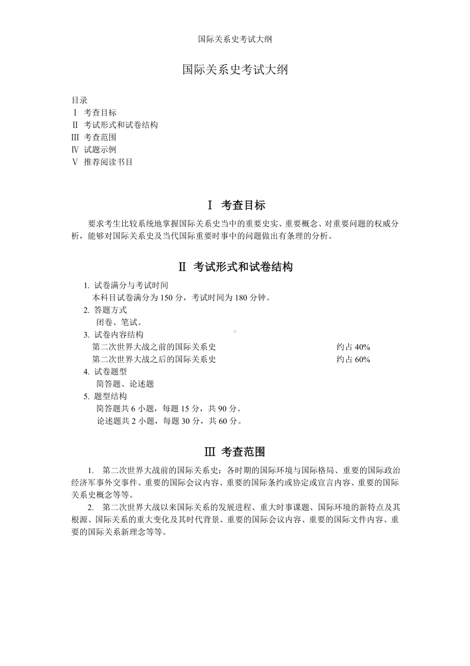 国际关系史考试大纲参考模板范本.doc_第1页