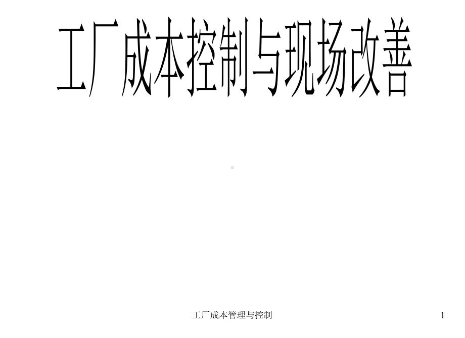 工厂成本管理与控制1课件.ppt_第1页