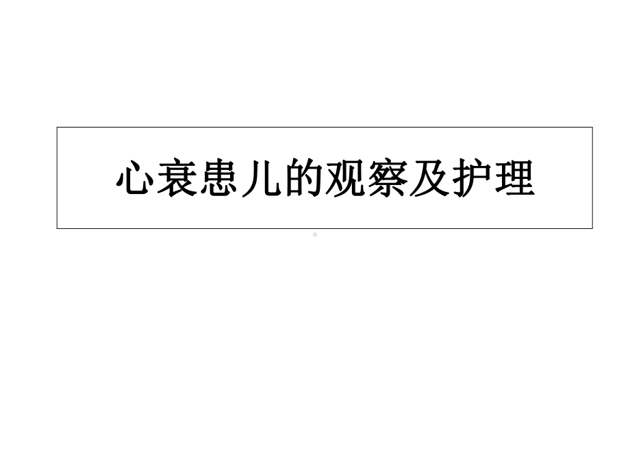 心衰患儿的观察及护理课件.ppt_第1页