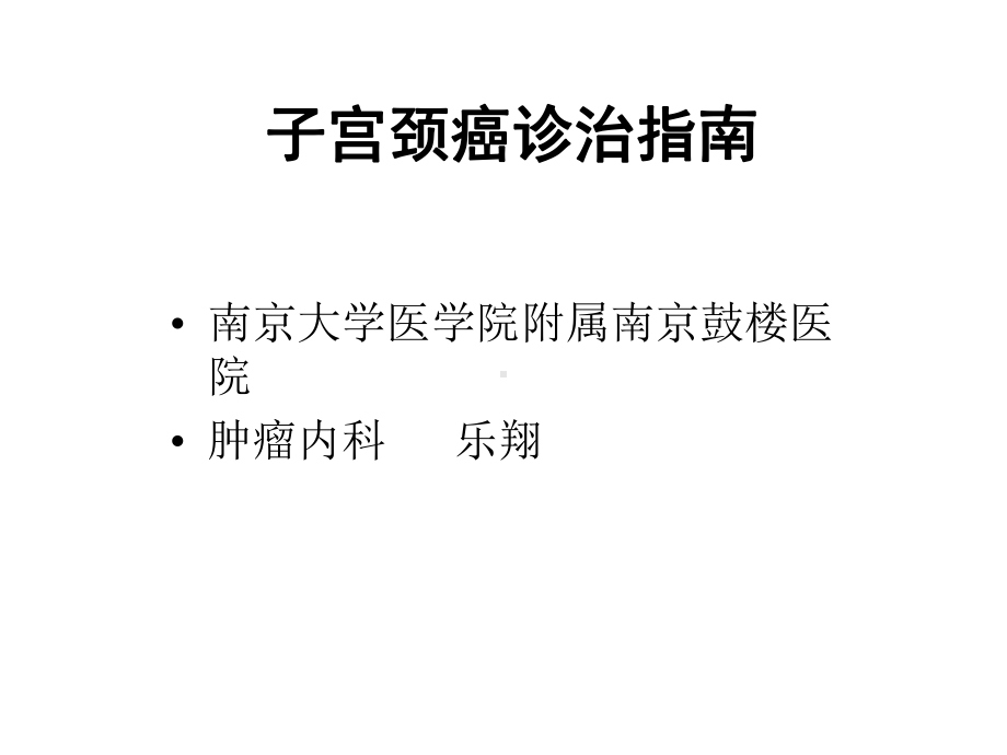 子宫颈癌诊治指南课件.ppt_第1页