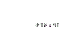 建模论文写作课件.ppt