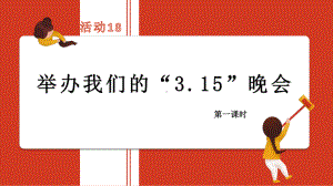 北师大版五年级劳动教育活动18《举办我们的“3.15晚会”》第1课时课件（定稿）.pptx