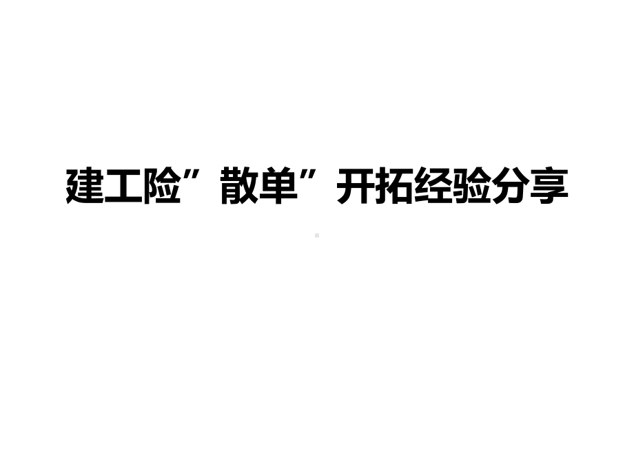 建工险散单开拓的经验分享课件.ppt_第1页