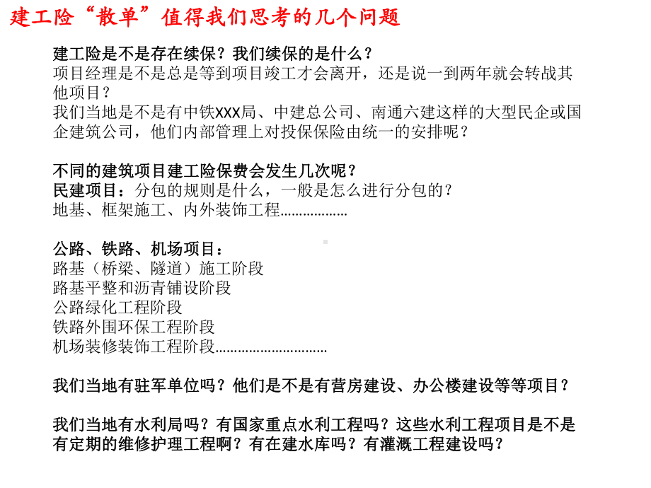 建工险散单开拓的经验分享课件.ppt_第3页