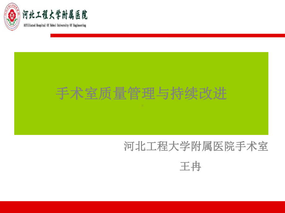 手术室质量质控与持续改进医学课件.ppt_第1页