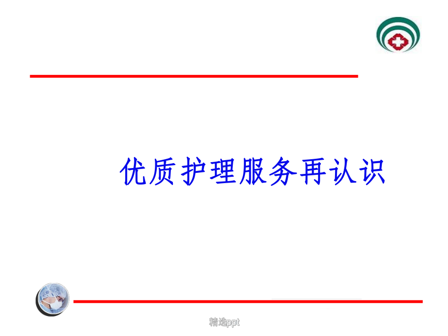 优质护理服务课件2.ppt_第1页