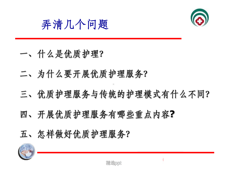 优质护理服务课件2.ppt_第2页