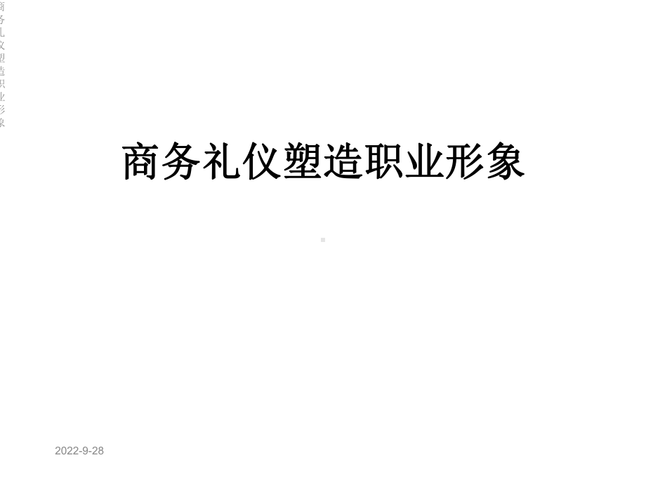 商务礼仪塑造职业形象课件.ppt_第1页