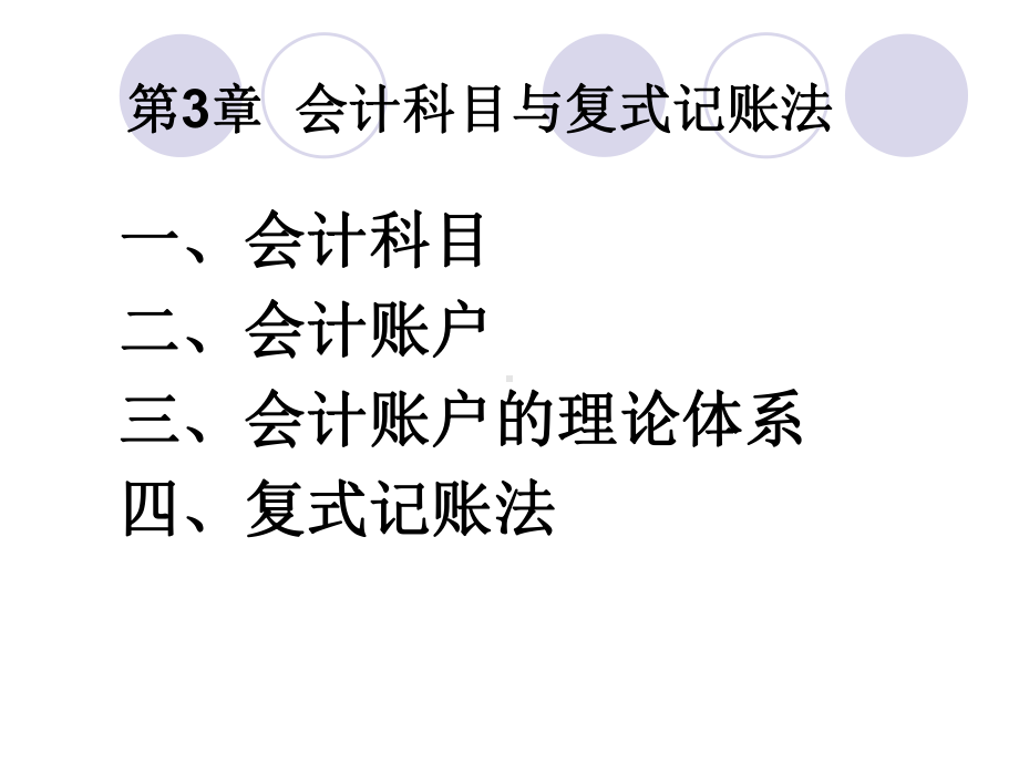 会计学原理3会计科与复式记账法课件.ppt_第1页