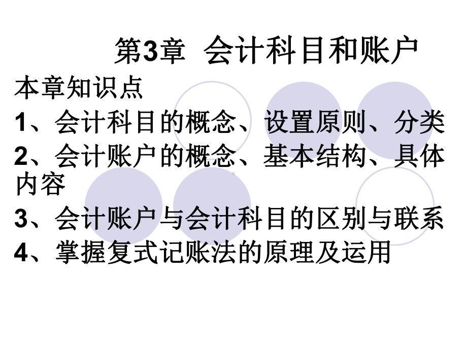 会计学原理3会计科与复式记账法课件.ppt_第2页