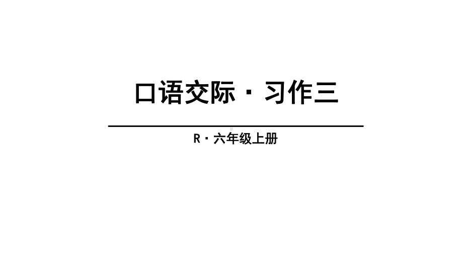 (赛课课件)人教版六年级上册语文《口语交际·习作三》(共21张).ppt_第1页