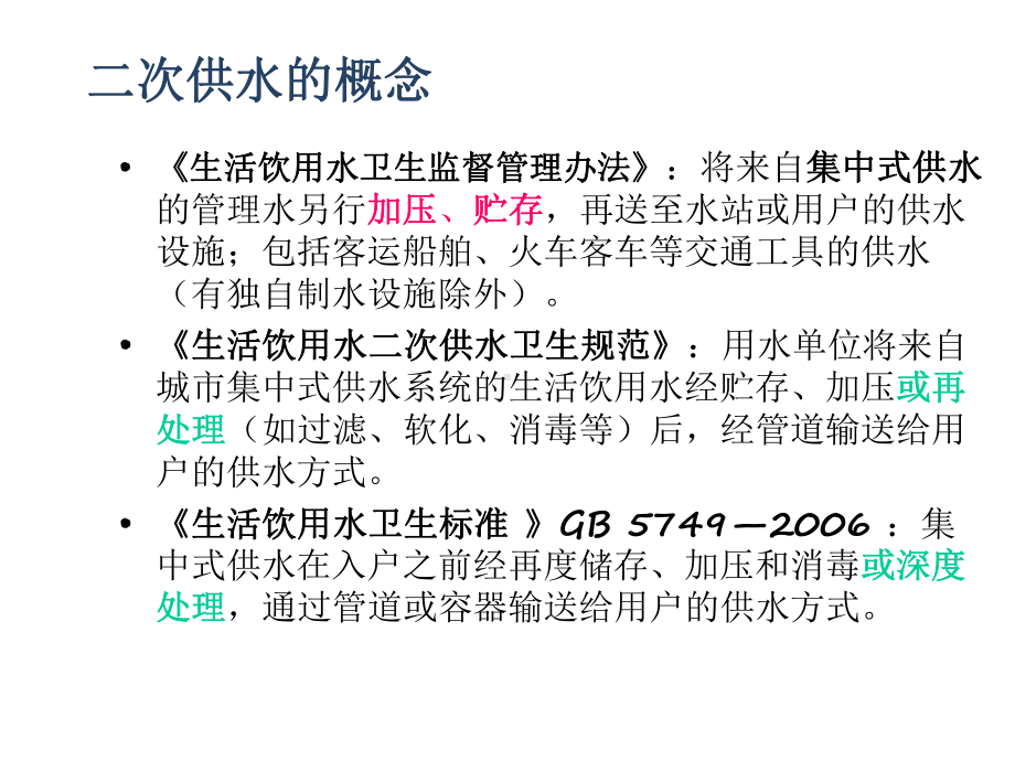 2021推荐二次供水培训课件.ppt_第3页