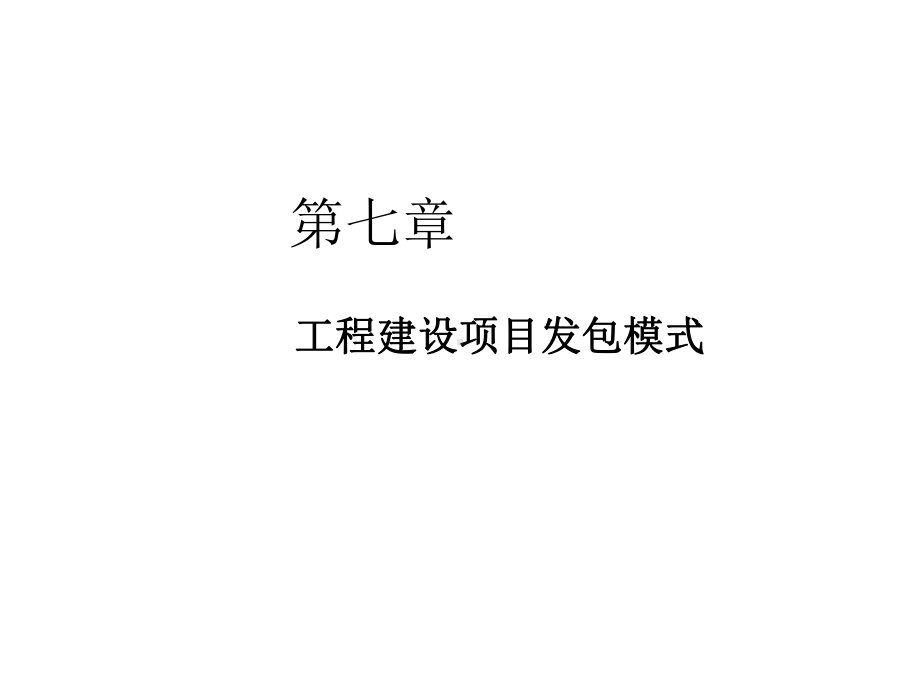 工程建设项目发包模式课件.ppt_第1页