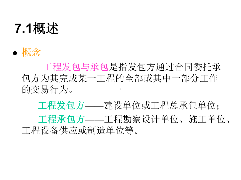 工程建设项目发包模式课件.ppt_第2页