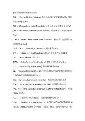 食品添加剂部分的英文缩写.docx