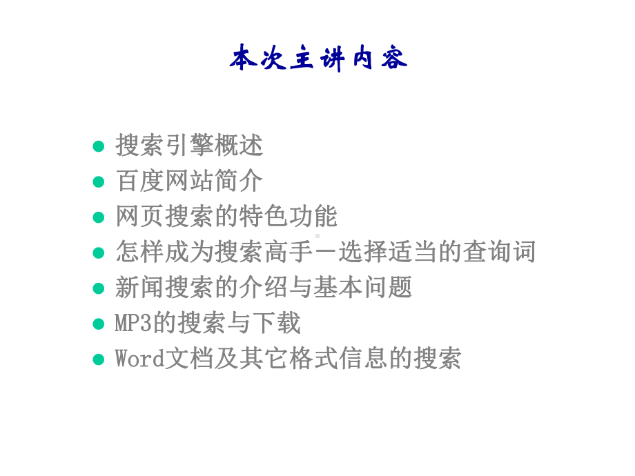 百度网站的搜索技巧及应用课件.ppt_第2页