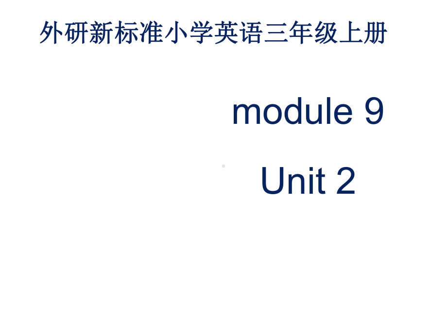 小学英语新外研版(一起)三年级上册Module9Unit2《Imgoingtobe……课件.ppt（无音视频素材）_第2页