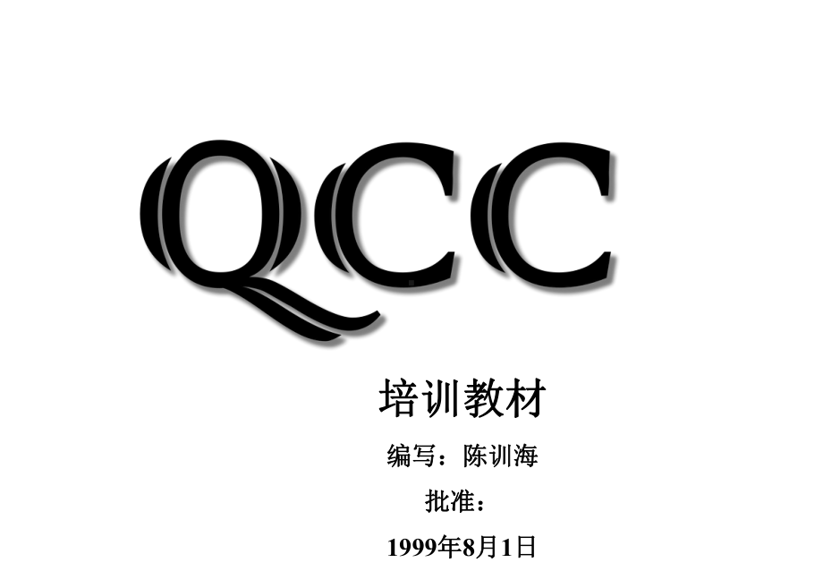 qcc培训教材课件.ppt_第1页