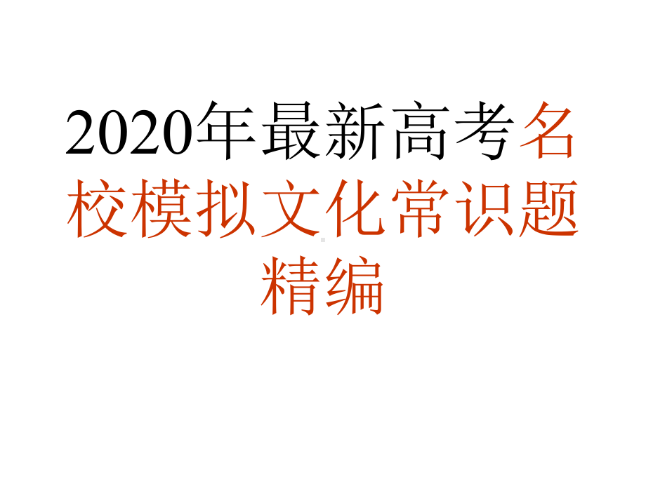 2020年高考名校文化常识题精编课件.pptx_第1页