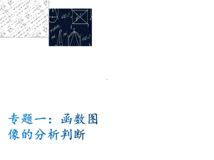 2020安徽中考数学专题复习(一)：函数图像的分析判断(16张)课件.ppt