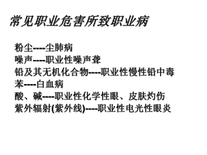 常见-职业危害所致职业病课件.ppt