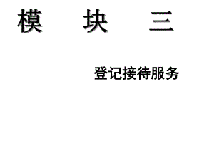 登记接待服务课件.ppt